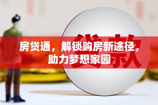 小港房贷通，解锁购房新途径，助力梦想家园