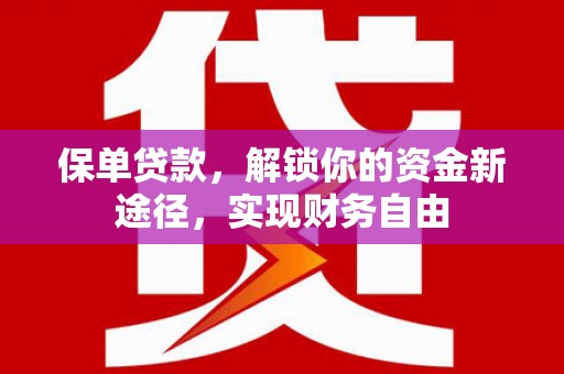 小港保单贷款，解锁你的资金新途径，实现财务自由