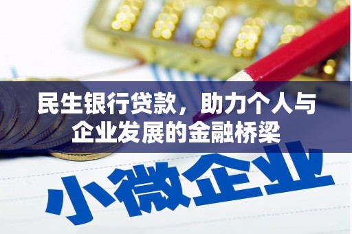 小港民生银行贷款，助力个人与企业发展的金融桥梁