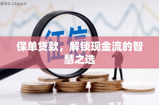 小港保单贷款，解锁现金流的智慧之选