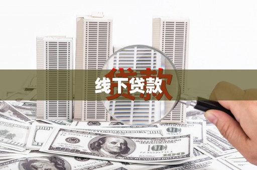 小港线下贷款