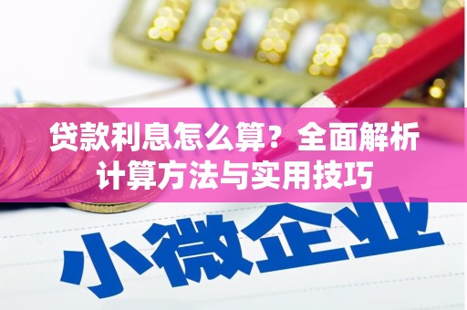 小港贷款利息怎么算？全面解析计算方法与实用技巧