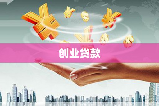 小港创业贷款