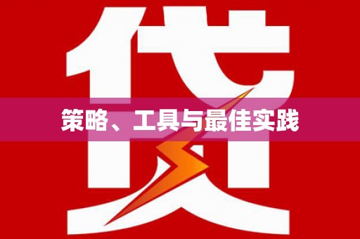 小港策略、工具与最佳实践