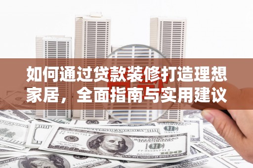 小港如何通过贷款装修打造理想家居，全面指南与实用建议