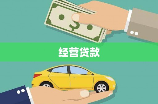 小港经营贷款