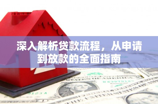 小港深入解析贷款流程，从申请到放款的全面指南