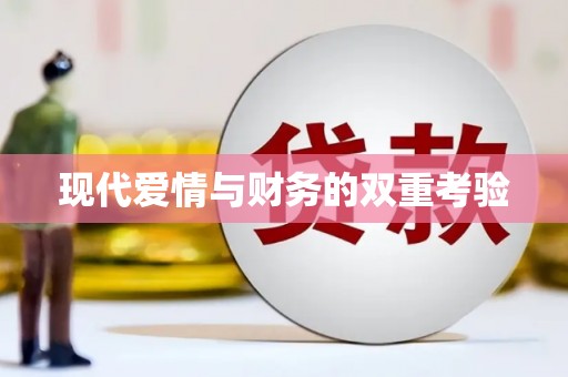 小港现代爱情与财务的双重考验