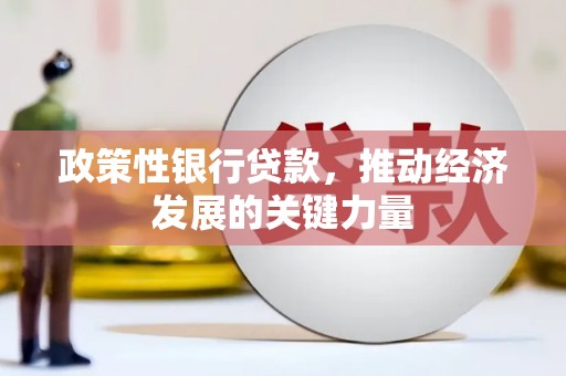 小港政策性银行贷款，推动经济发展的关键力量