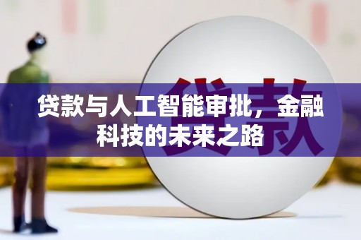 小港贷款与人工智能审批，金融科技的未来之路
