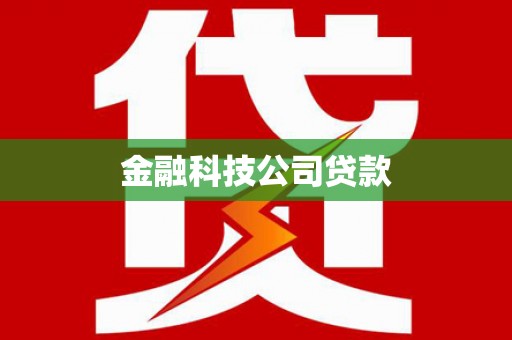小港金融科技公司贷款