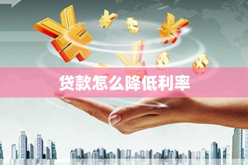 小港贷款怎么降低利率