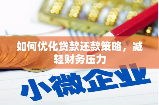 小港如何优化贷款还款策略，减轻财务压力