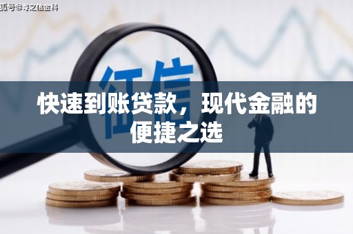 小港快速到账贷款，现代金融的便捷之选