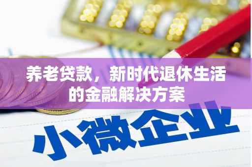 小港养老贷款，新时代退休生活的金融解决方案