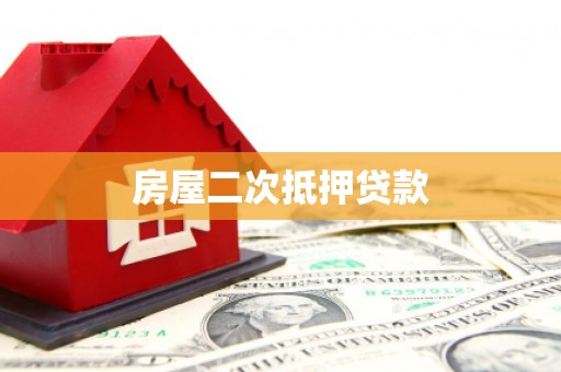 小港房屋二次抵押贷款