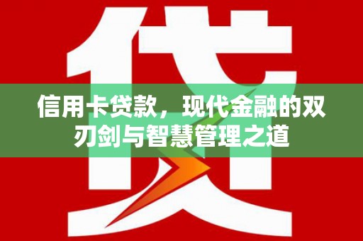 小港信用卡贷款，现代金融的双刃剑与智慧管理之道