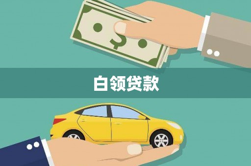 小港白领贷款