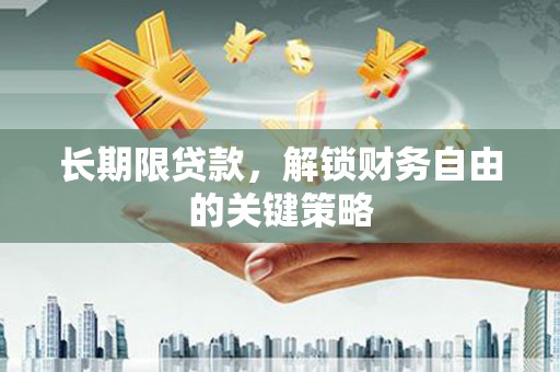 小港长期限贷款，解锁财务自由的关键策略