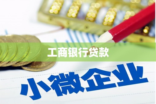 小港工商银行贷款