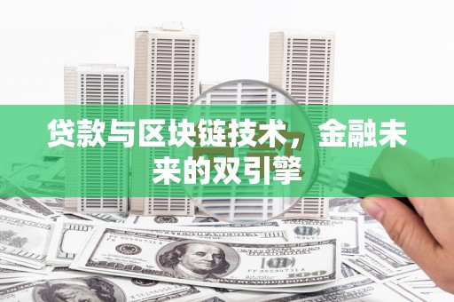 小港贷款与区块链技术，金融未来的双引擎