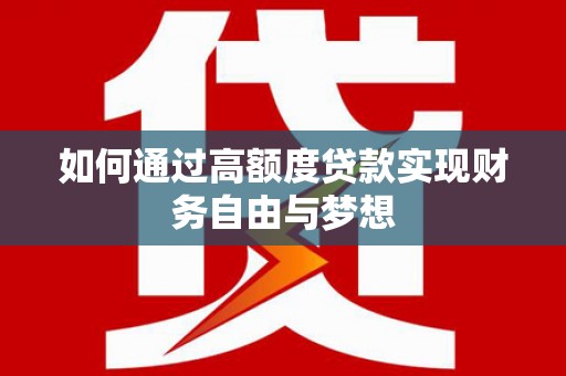 小港如何通过高额度贷款实现财务自由与梦想