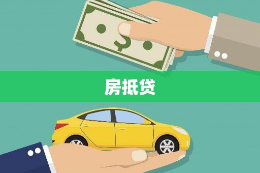 小港房抵贷