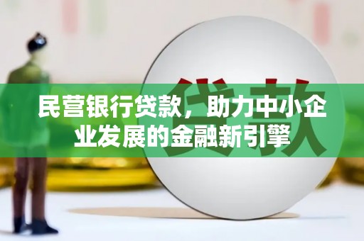 小港民营银行贷款，助力中小企业发展的金融新引擎