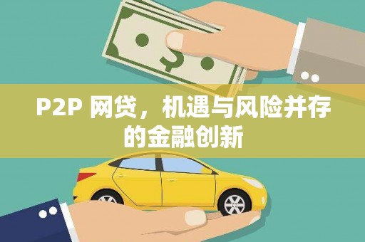 小港P2P 网贷，机遇与风险并存的金融创新