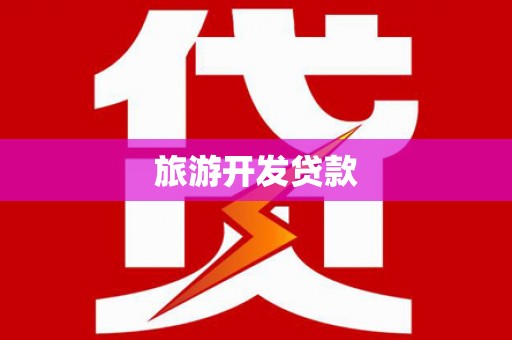 小港旅游开发贷款