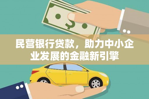小港民营银行贷款，助力中小企业发展的金融新引擎