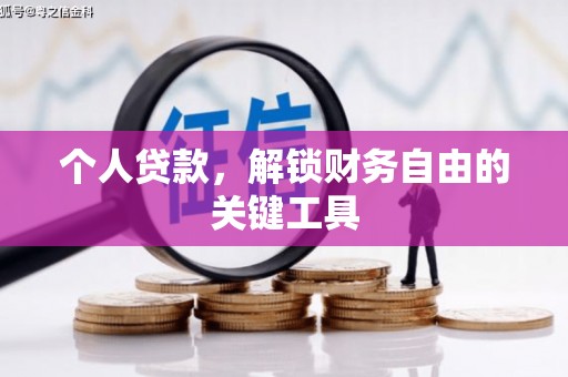 小港个人贷款，解锁财务自由的关键工具