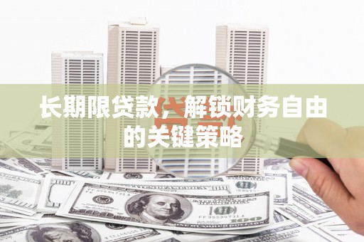 小港长期限贷款，解锁财务自由的关键策略