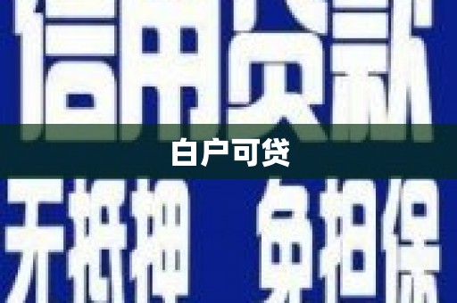 小港白户可贷