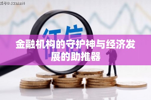 小港金融机构的守护神与经济发展的助推器