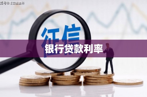 小港银行贷款利率