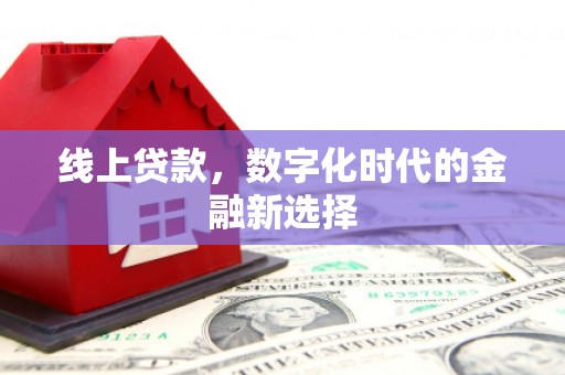 小港线上贷款，数字化时代的金融新选择