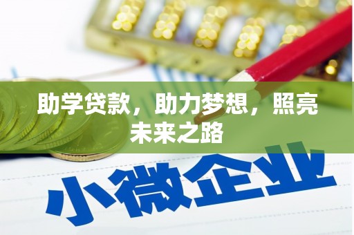 小港助学贷款，助力梦想，照亮未来之路