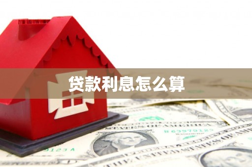 小港贷款利息怎么算