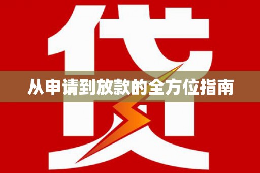 小港从申请到放款的全方位指南