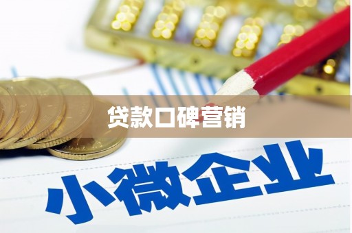 小港贷款口碑营销