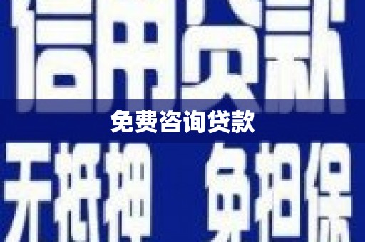 小港免费咨询贷款