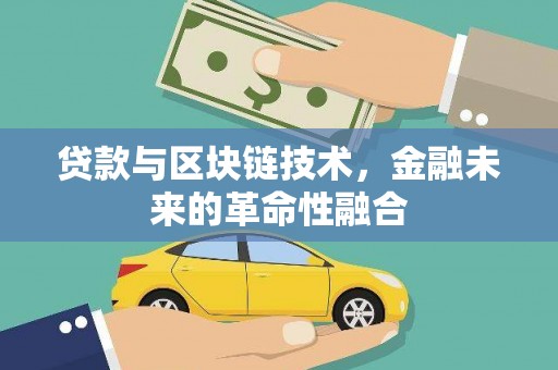 小港贷款与区块链技术，金融未来的革命性融合