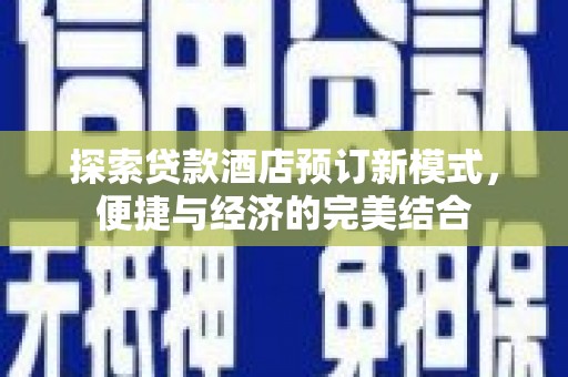 小港探索贷款酒店预订新模式，便捷与经济的完美结合