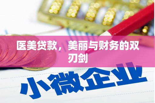 小港医美贷款，美丽与财务的双刃剑