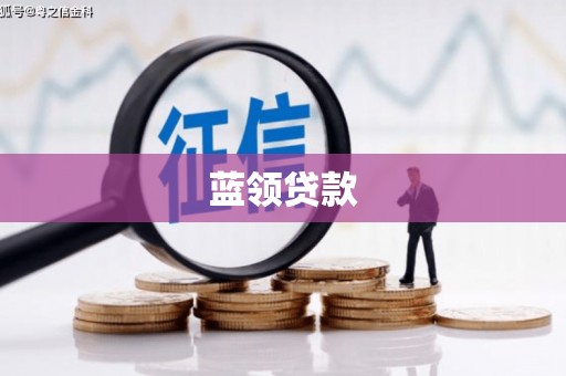 小港蓝领贷款