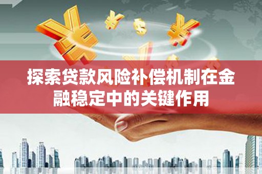 小港探索贷款风险补偿机制在金融稳定中的关键作用
