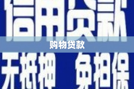 小港购物贷款