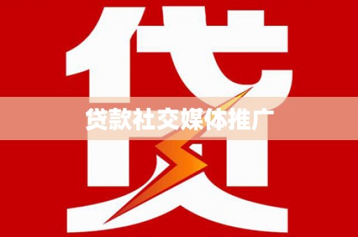 小港贷款社交媒体推广