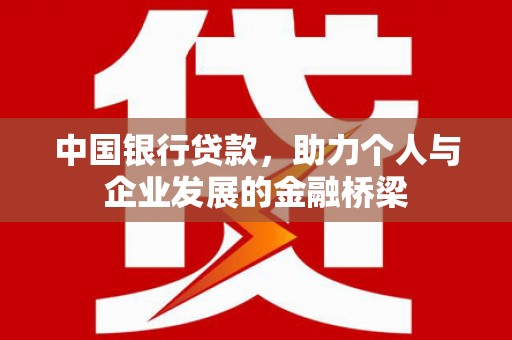 小港中国银行贷款，助力个人与企业发展的金融桥梁